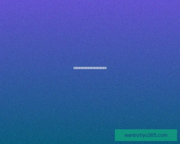 万博体育入口全方位解析及最新发展趋势深度报告