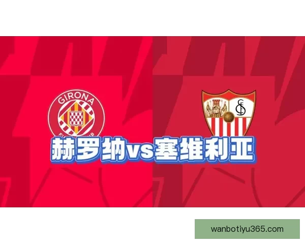 塞维利亚今日战役决定赫罗纳失利后果的关键性及影响分析